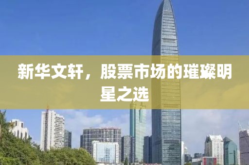 新华文轩，股票市场的璀璨明星之选