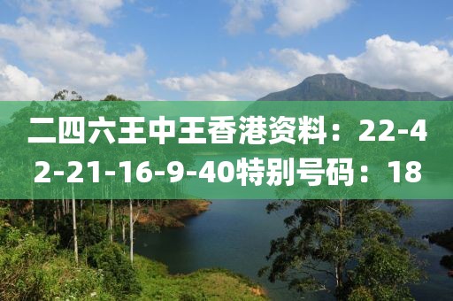 二四六王中王香港资料：22-42-21-16-9-40特别号码：18