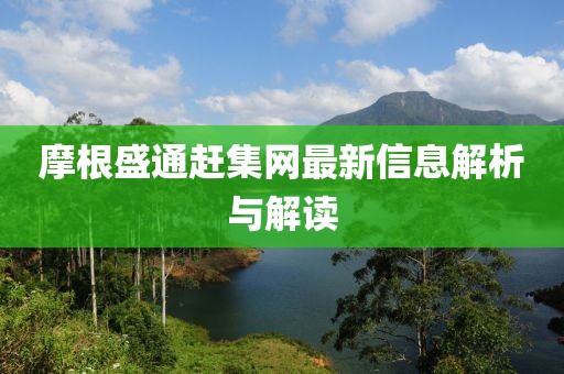 摩根盛通赶集网最新信息解析与解读
