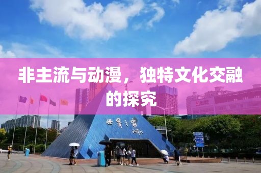 非主流与动漫，独特文化交融的探究
