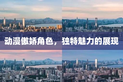 动漫傲娇角色，独特魅力的展现