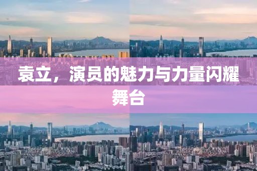 袁立，演员的魅力与力量闪耀舞台