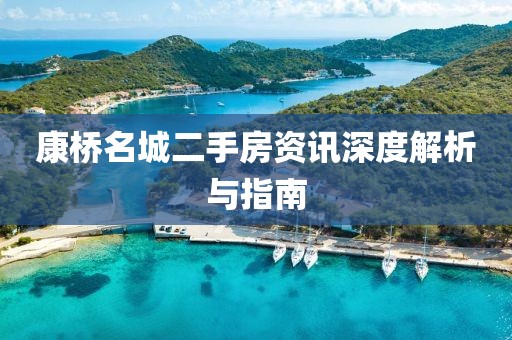 康桥名城二手房资讯深度解析与指南