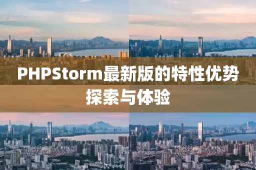 PHPStorm最新版的特性优势探索与体验