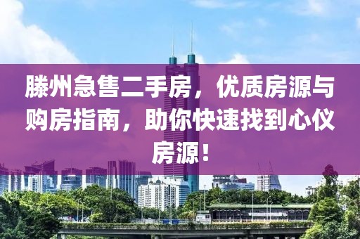 滕州急售二手房，优质房源与购房指南，助你快速找到心仪房源！