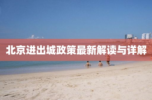 北京进出城政策最新解读与详解