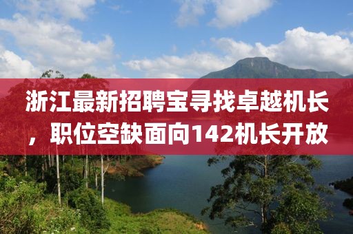 浙江最新招聘宝寻找卓越机长，职位空缺面向142机长开放