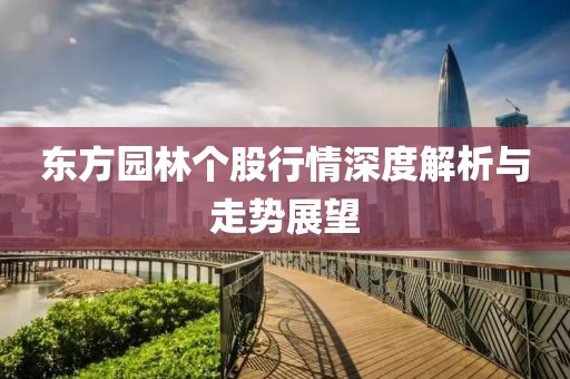 东方园林个股行情深度解析与走势展望