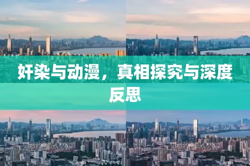 奸染与动漫，真相探究与深度反思