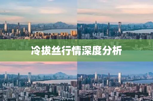 冷拔丝行情深度分析