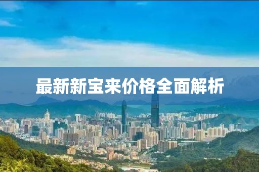 最新新宝来价格全面解析