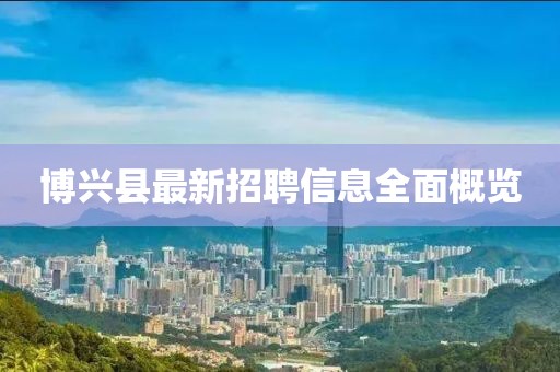 博兴县最新招聘信息全面概览
