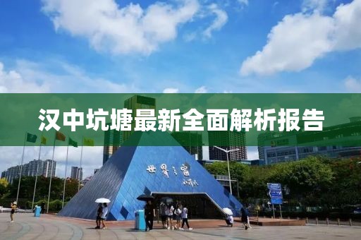 汉中坑塘最新全面解析报告