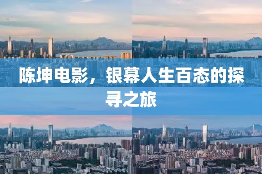 陈坤电影，银幕人生百态的探寻之旅