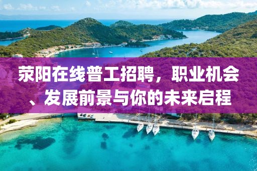 荥阳在线普工招聘，职业机会、发展前景与你的未来启程