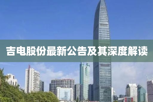 吉电股份最新公告及其深度解读
