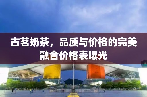 古茗奶茶，品质与价格的完美融合价格表曝光