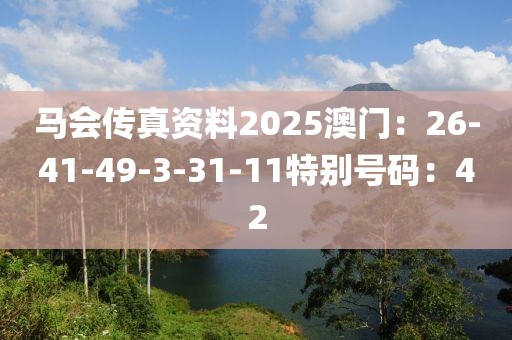 马会传真资料2025澳门：26-41-49-3-31-11特别号码：42