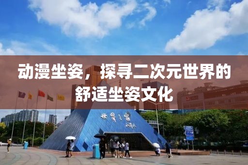 动漫坐姿，探寻二次元世界的舒适坐姿文化
