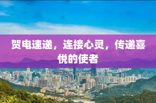 贺电速递，连接心灵，传递喜悦的使者