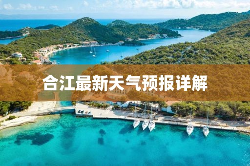 合江最新天气预报详解