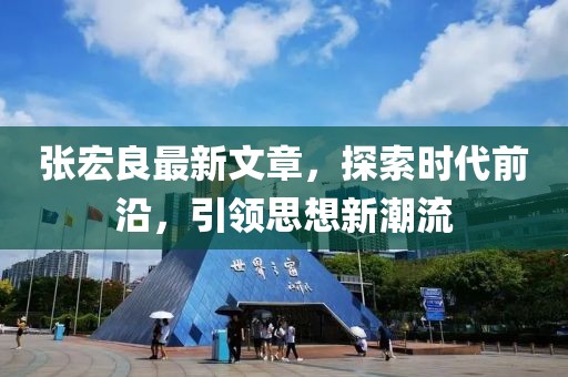 张宏良最新文章，探索时代前沿，引领思想新潮流