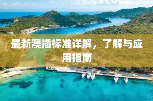 最新澳插标准详解，了解与应用指南