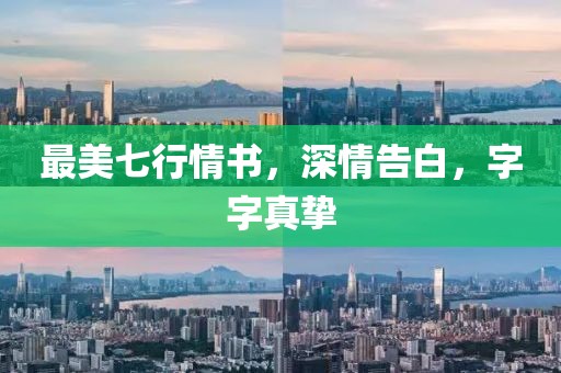 最美七行情书，深情告白，字字真挚