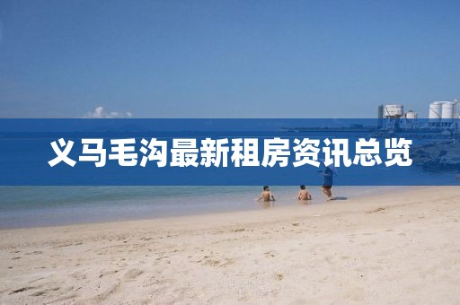 义马毛沟最新租房资讯总览
