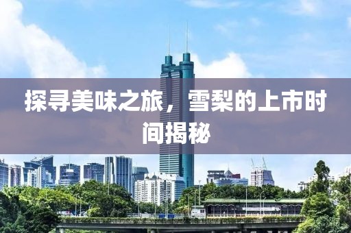 探寻美味之旅，雪梨的上市时间揭秘