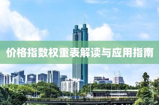 价格指数权重表解读与应用指南