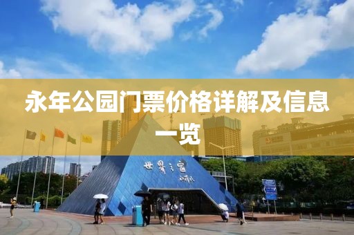 永年公园门票价格详解及信息一览