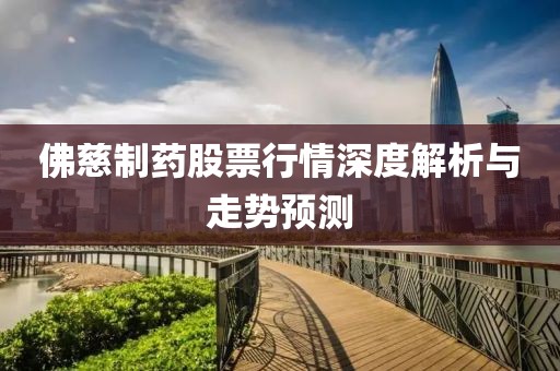 佛慈制药股票行情深度解析与走势预测