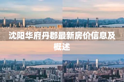 沈阳华府丹郡最新房价信息及概述