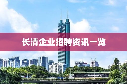 长清企业招聘资讯一览