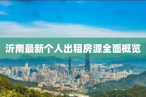 沂南最新个人出租房源全面概览