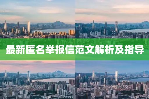 最新匿名举报信范文解析及指导