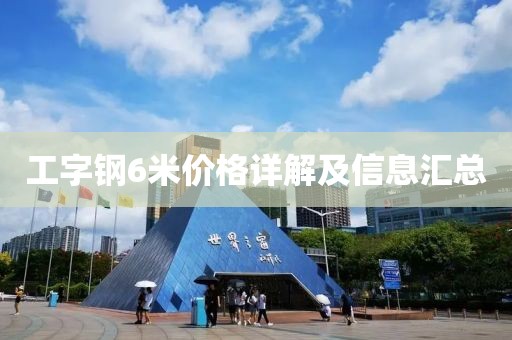 工字钢6米价格详解及信息汇总