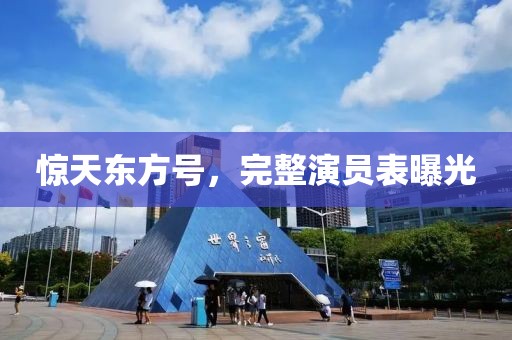 惊天东方号，完整演员表曝光