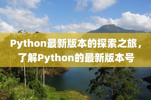 Python最新版本的探索之旅，了解Python的最新版本号
