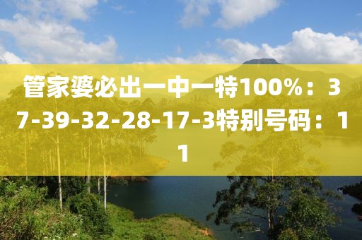 管家婆必出一中一特100%：37-39-32-28-17-3特别号码：11