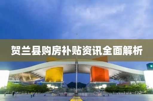 贺兰县购房补贴资讯全面解析