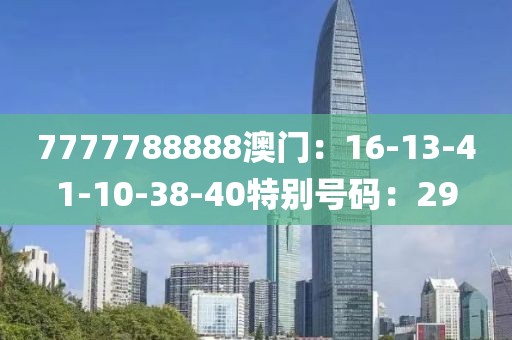 7777788888澳门：16-13-41-10-38-40特别号码：29