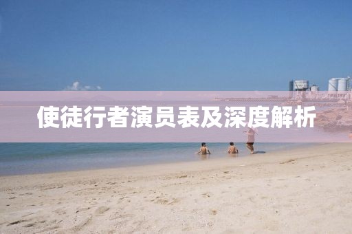 使徒行者演员表及深度解析