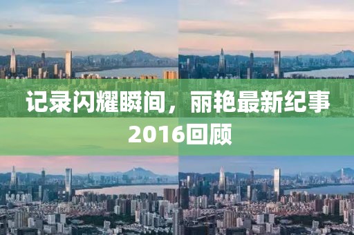 记录闪耀瞬间，丽艳最新纪事 2016回顾
