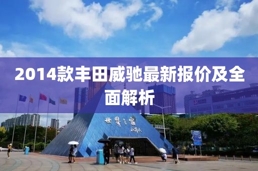 2014款丰田威驰最新报价及全面解析