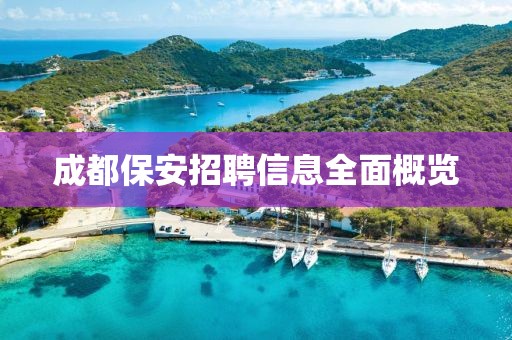 成都保安招聘信息全面概览