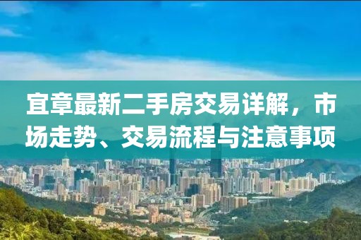 宜章最新二手房交易详解，市场走势、交易流程与注意事项