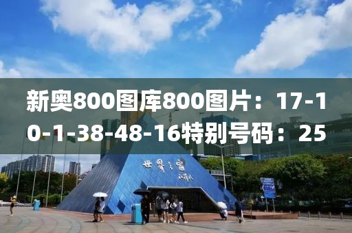 新奥800图库800图片：17-10-1-38-48-16特别号码：25