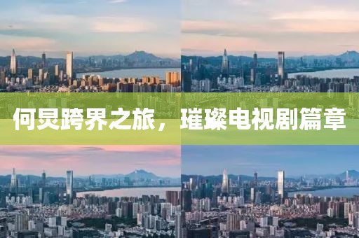 何炅跨界之旅，璀璨电视剧篇章